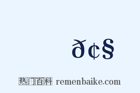 斷𢧵是什么意思的图片